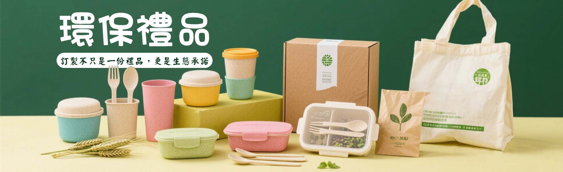 環保禮品