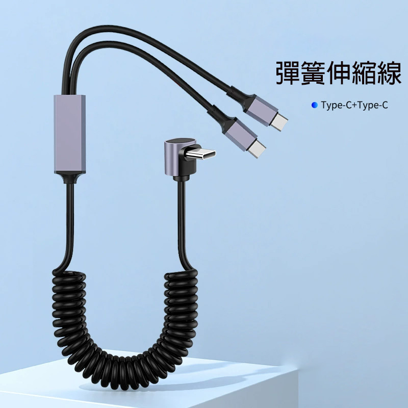 一拖二彈簧伸縮線