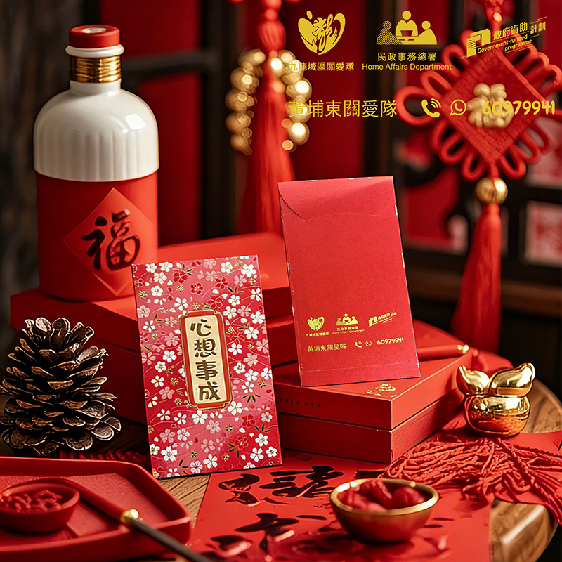 黃埔東關愛隊定制利是封