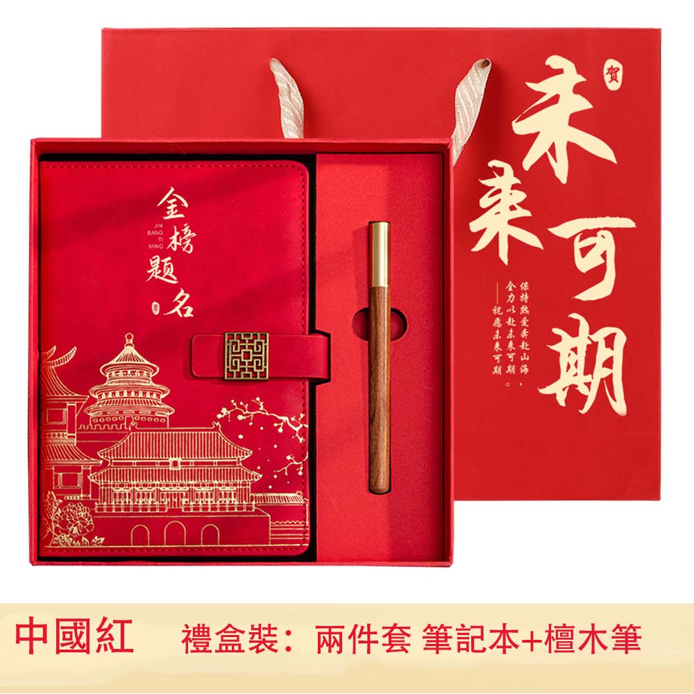 金榜題名筆記本禮盒套裝