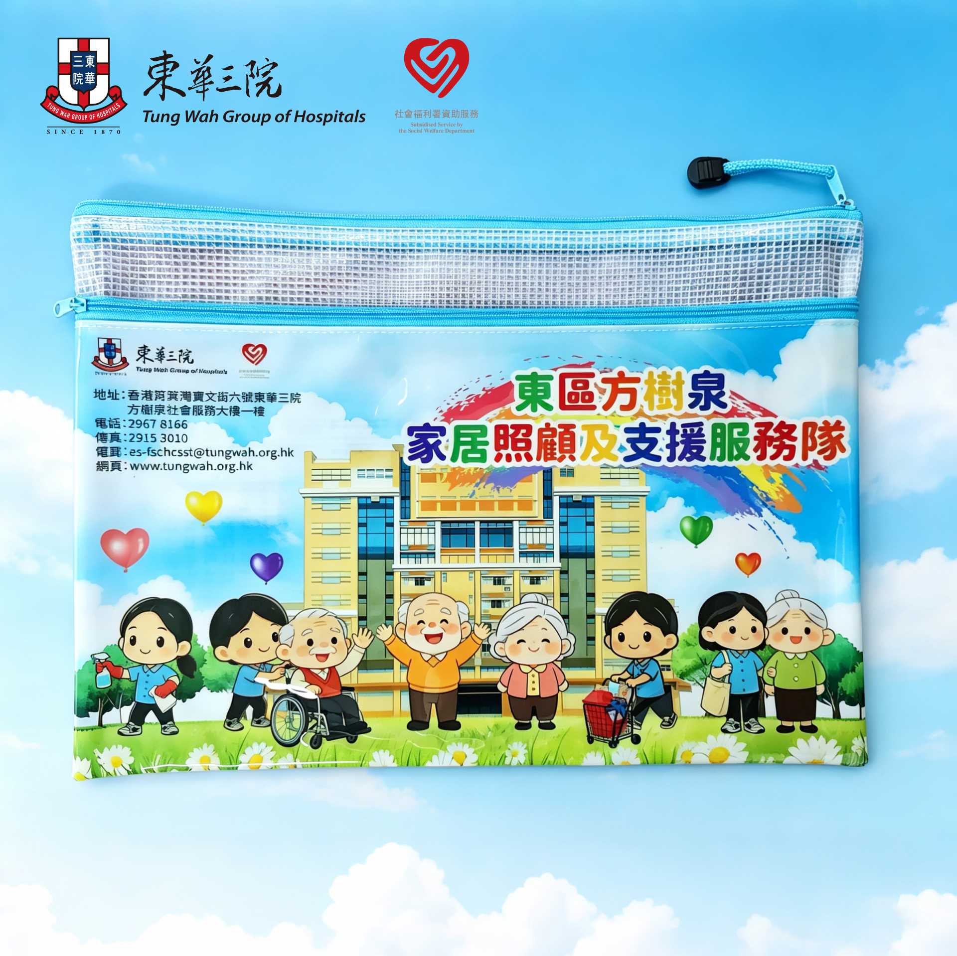 东华三院专属拉链袋