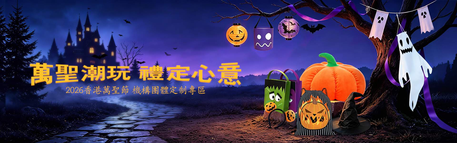 萬聖節定制禮品