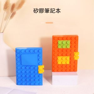 矽膠積木造型記事簿